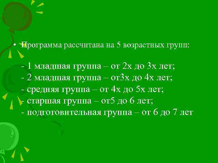  • Программа рассчитана на 5 возрастных групп: - 1 младшая группа – от