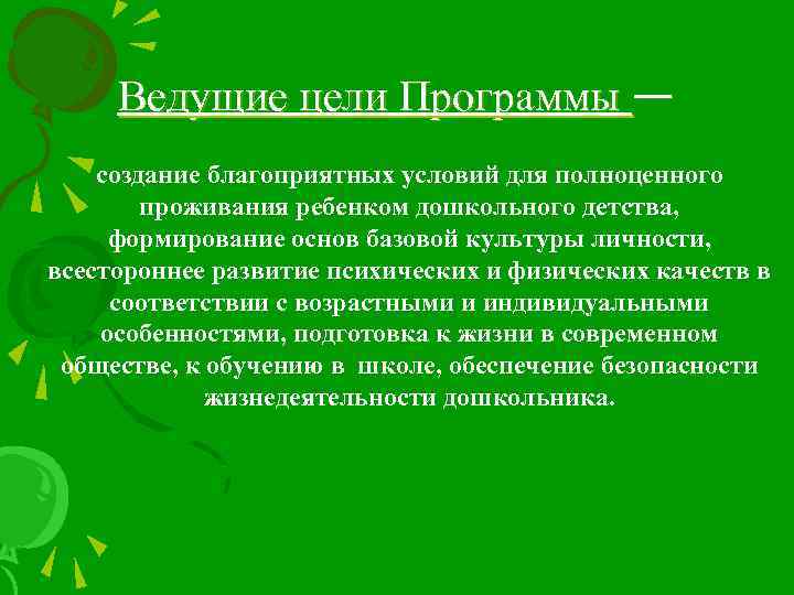 Ведущие цели Программы — создание благоприятных условий для полноценного проживания ребенком дошкольного детства, формирование