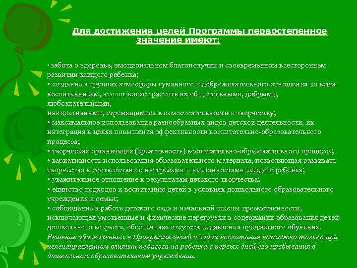 Для достижения целей Программы первостепенное значение имеют: • забота о здоровье, эмоциональном благополучии и