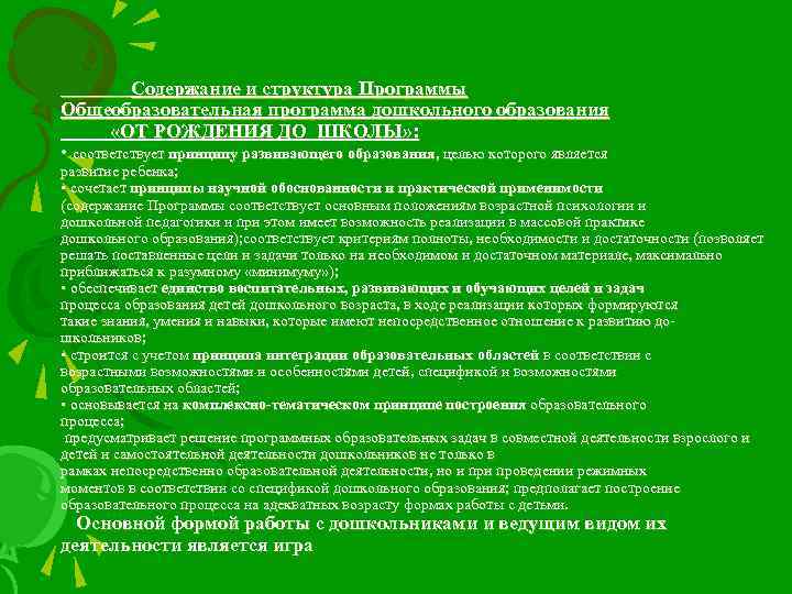 Содержание и структура Программы Общеобразовательная программа дошкольного образования «ОТ РОЖДЕНИЯ ДО ШКОЛЫ» : •