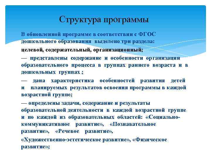 Структура программы В обновленной программе в соответствии с ФГОС дошкольного образования выделено три раздела: