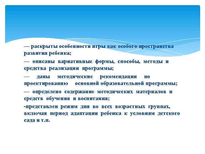 — раскрыты особенности игры как особого пространства развития ребенка; — описаны вариативные формы, способы,