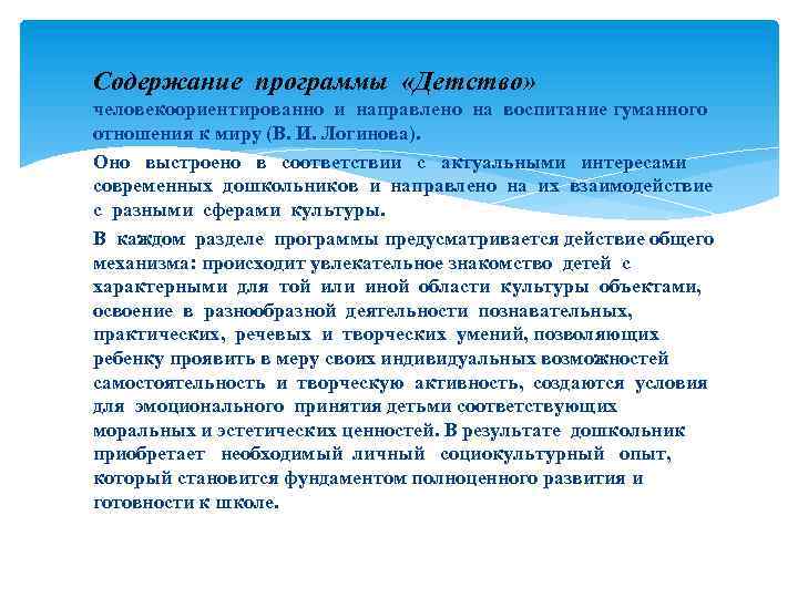 Содержание программы «Детство» человекоориентированно и направлено на воспитание гуманного отношения к миру (В. И.