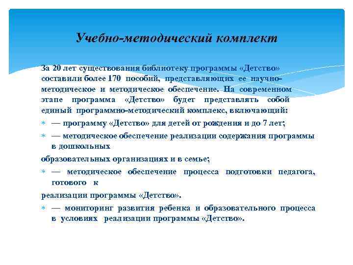 Учебно-методический комплект За 20 лет существования библиотеку программы «Детство» составили более 170 пособий, представляющих