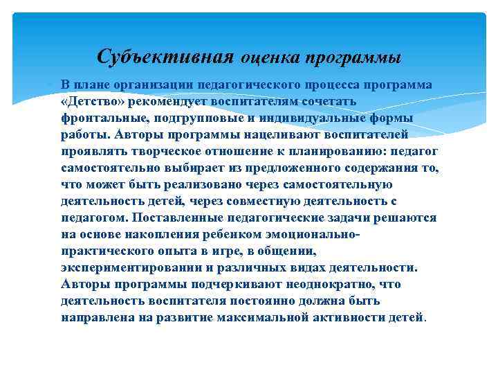 Субъективная оценка программы В плане организации педагогического процесса программа «Детство» рекомендует воспитателям сочетать фронтальные,