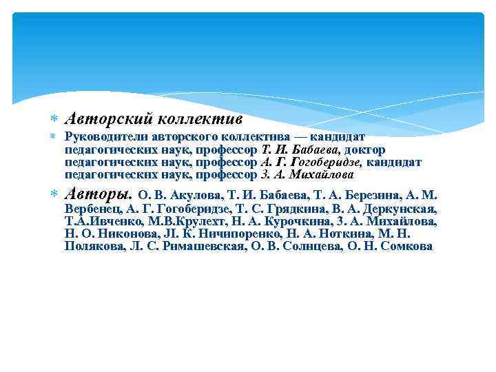  Авторский коллектив Руководители авторского коллектива — кандидат педагогических наук, профессор Т. И. Бабаева,