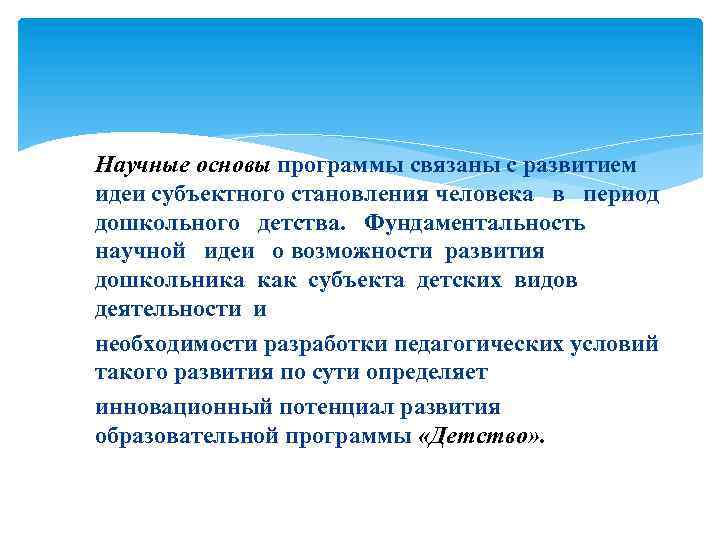 Научные основы программы связаны с развитием идеи субъектного становления человека в период дошкольного детства.