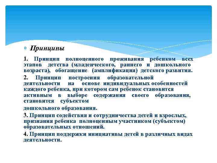  Принципы 1. Принцип полноценного проживания ребенком всех этапов детства (младенческого, раннего и дошкольного