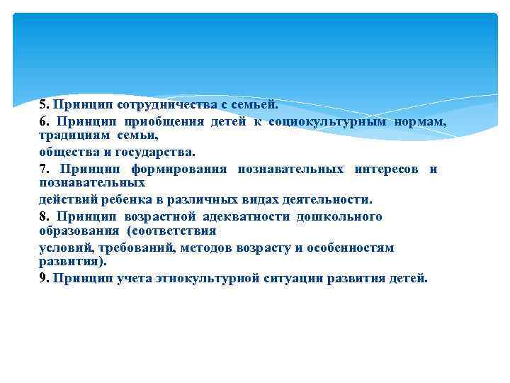 5. Принцип сотрудничества с семьей. 6. Принцип приобщения детей к социокультурным нормам, традициям семьи,