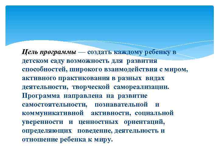 Цель программы — создать каждому ребенку в детском саду возможность для развития способностей, широкого