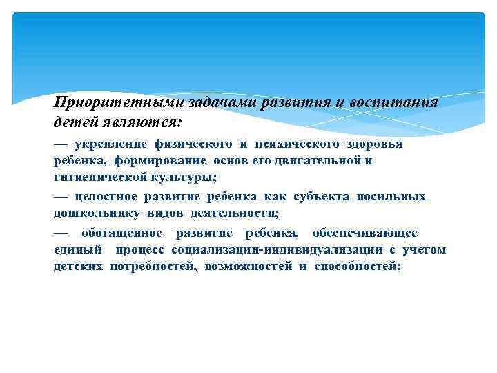 Приоритетными задачами развития и воспитания детей являются: — укрепление физического и психического здоровья ребенка,