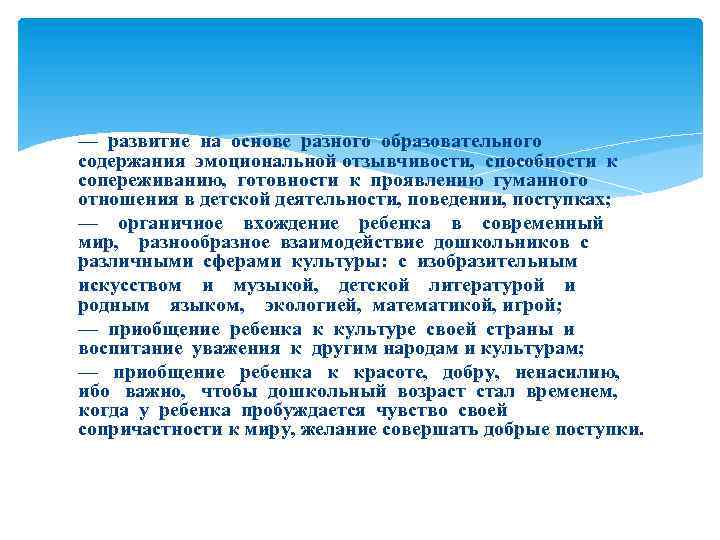 — развитие на основе разного образовательного содержания эмоциональной отзывчивости, способности к сопереживанию, готовности к