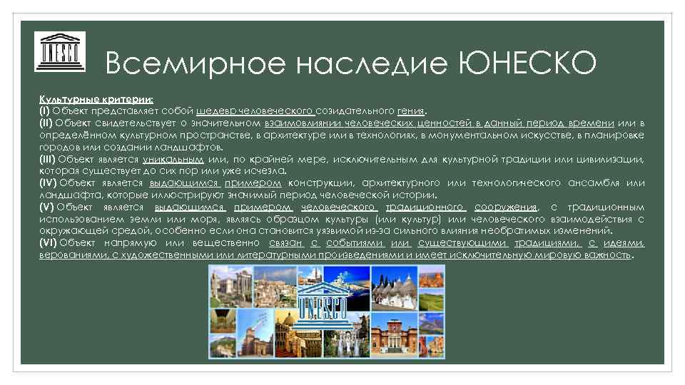 Юнеско презентация. ЮНЕСКО наука. ЮНЕСКО Естественные науки. Шедевры человеческого гения ЮНЕСКО. Культурные критерии ЮНЕСКО.