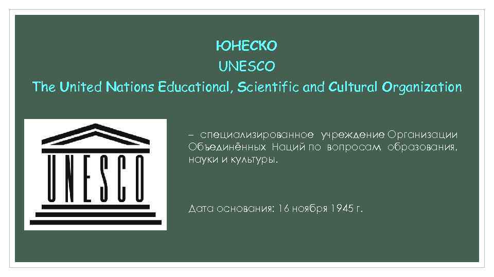 Unesco расшифровка. ООН по вопросам образования науки и культуры ЮНЕСКО. ЮНЕСКО 16 ноября 1945. Девиз ЮНЕСКО:. Что такое ЮНЕСКО для детей.