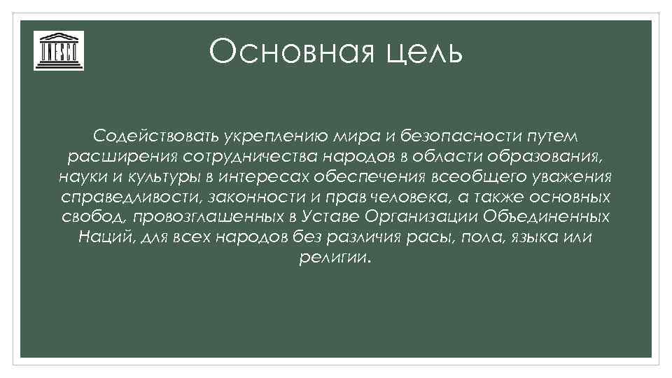 Основная цель Содействовать укреплению мира и безопасности путем расширения сотрудничества народов в области образования,