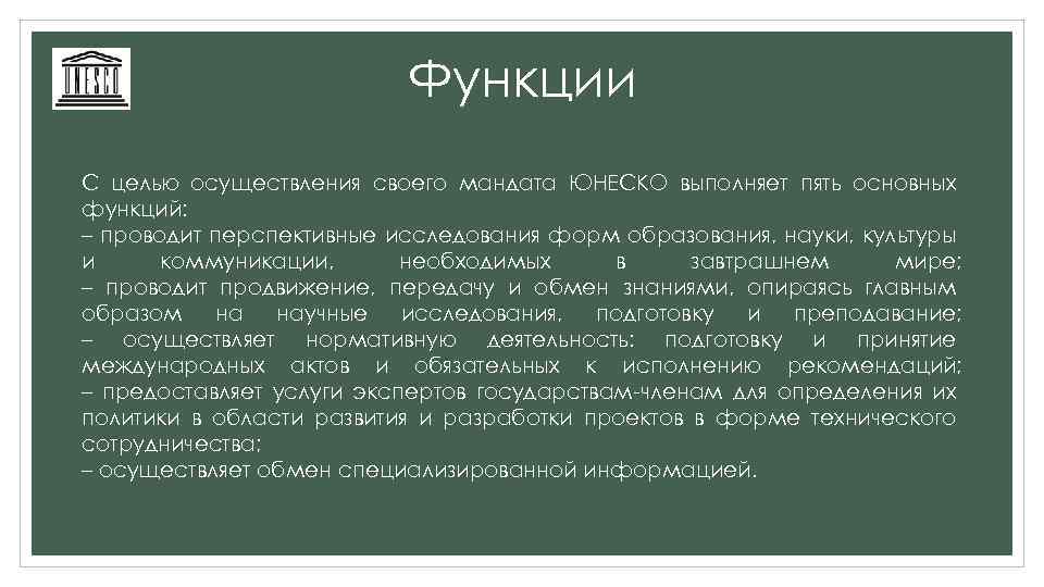 Функции С целью осуществления своего мандата ЮНЕСКО выполняет пять основных функций: – проводит перспективные