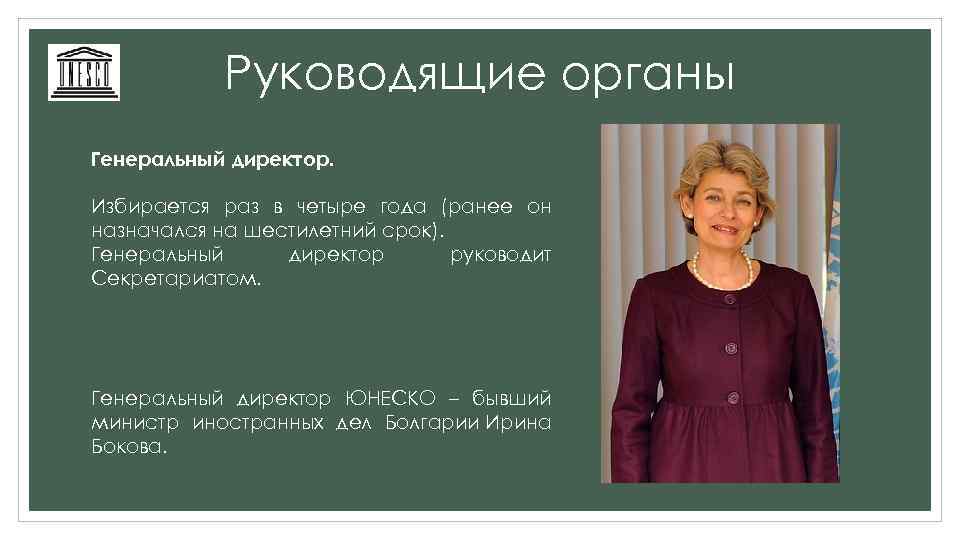 Руководящие органы Генеральный директор. Избирается раз в четыре года (ранее он назначался на шестилетний