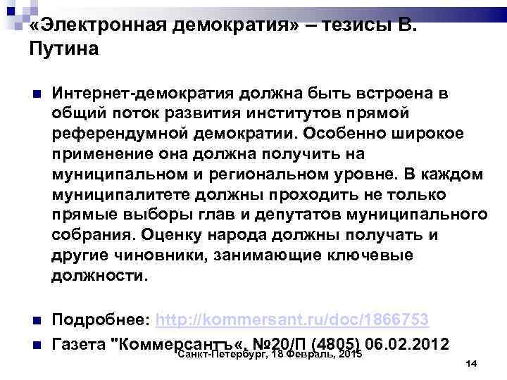  «Электронная демократия» – тезисы В. Путина Интернет-демократия должна быть встроена в общий поток