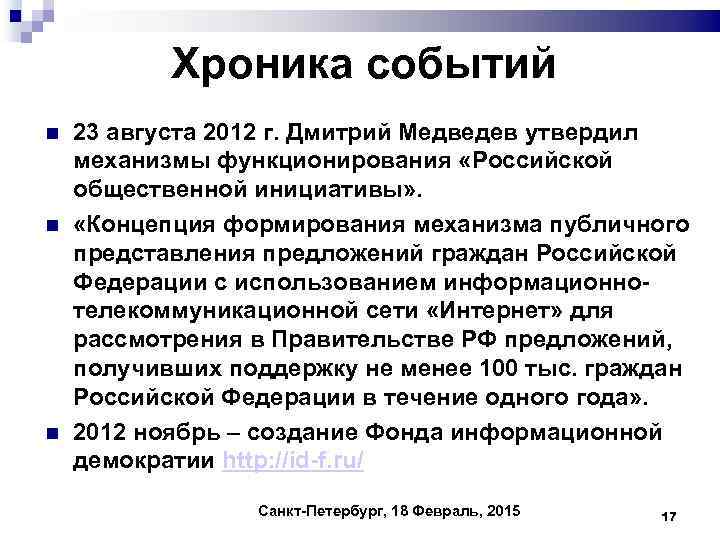 Хроника событий 23 августа 2012 г. Дмитрий Медведев утвердил механизмы функционирования «Российской общественной инициативы»