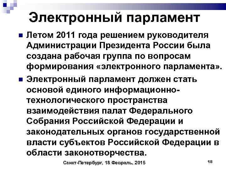 Электронный парламент Летом 2011 года решением руководителя Администрации Президента России была создана рабочая группа