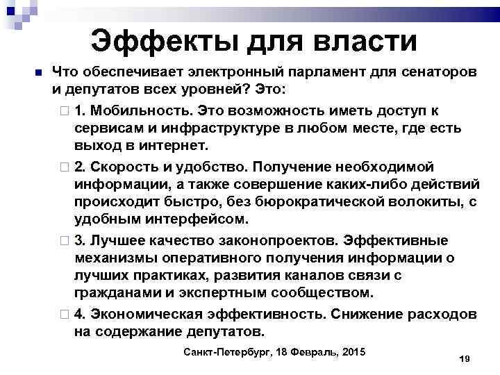 Эффекты для власти Что обеспечивает электронный парламент для сенаторов и депутатов всех уровней? Это: