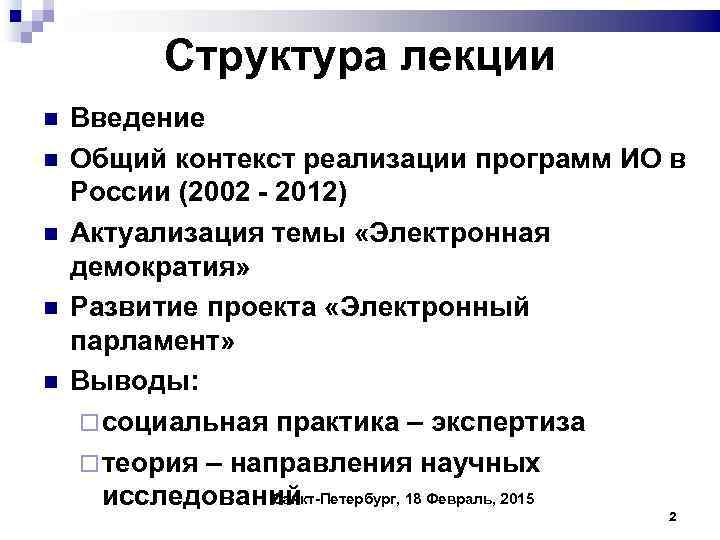 Структура лекции Введение Общий контекст реализации программ ИО в России (2002 - 2012) Актуализация