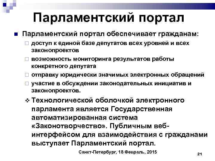 Парламентский портал обеспечивает гражданам: доступ к единой базе депутатов всех уровней и всех законопроектов