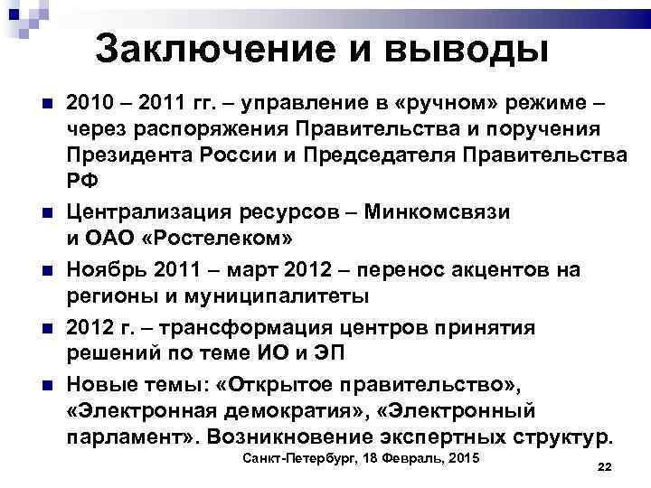 Заключение и выводы 2010 – 2011 гг. – управление в «ручном» режиме – через