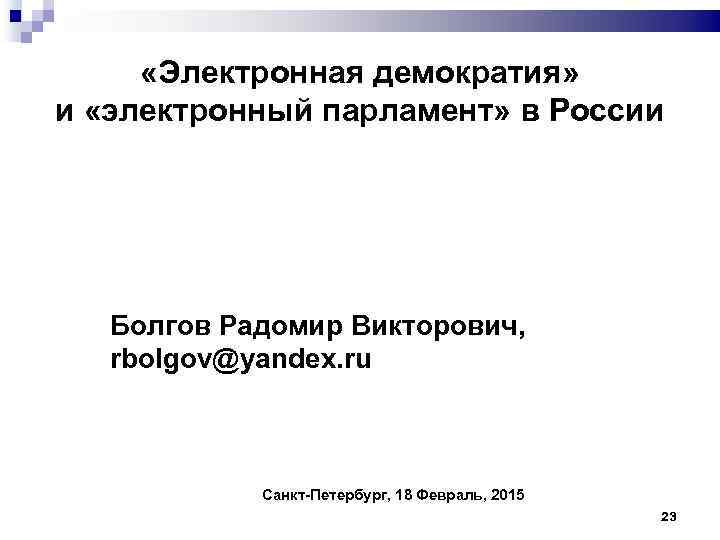  «Электронная демократия» и «электронный парламент» в России Болгов Радомир Викторович, rbolgov@yandex. ru Санкт-Петербург,