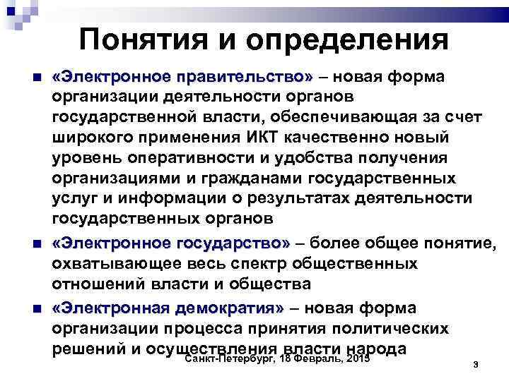 Понятия и определения «Электронное правительство» – новая форма «Электронное правительство» организации деятельности органов государственной