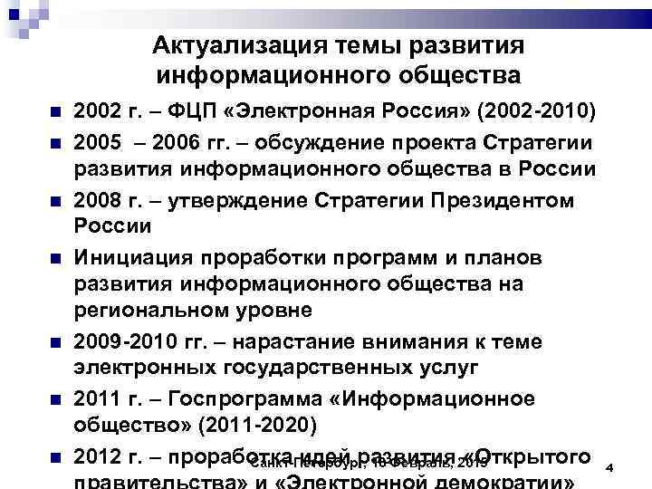 Актуализация темы развития информационного общества 2002 г. – ФЦП «Электронная Россия» (2002 -2010) 2005