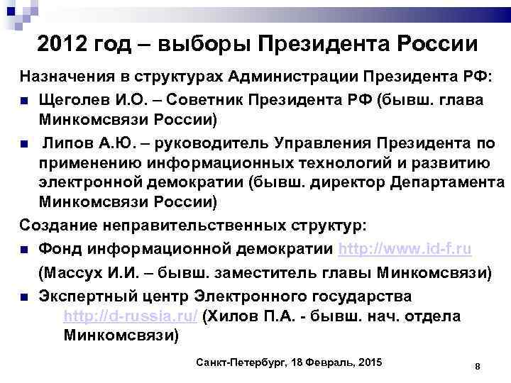 2012 год – выборы Президента России Назначения в структурах Администрации Президента РФ: Щеголев И.