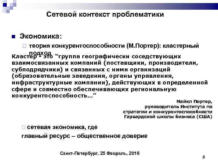 Сетевой контекст проблематики Экономика: теория конкурентоспособности (М. Портер): кластерный подход Кластер - это “группа