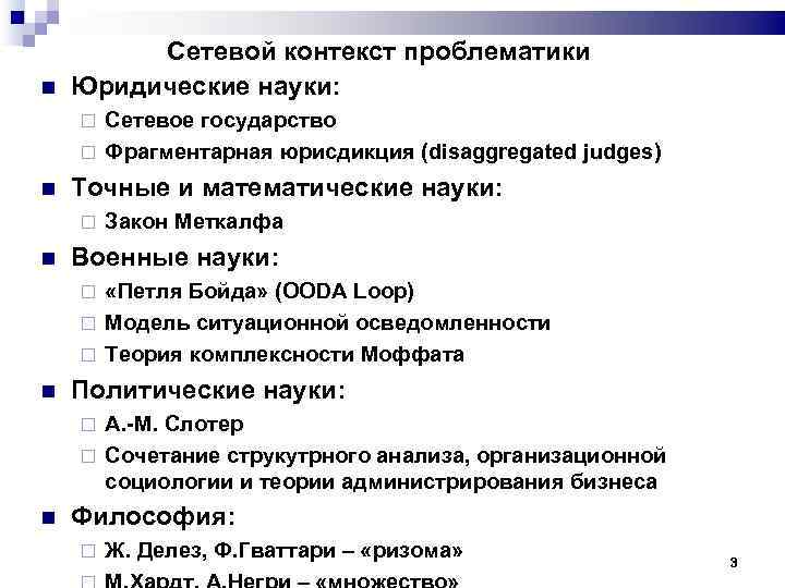  Сетевой контекст проблематики Юридические науки: Сетевое государство Фрагментарная юрисдикция (disaggregated judges) Точные и