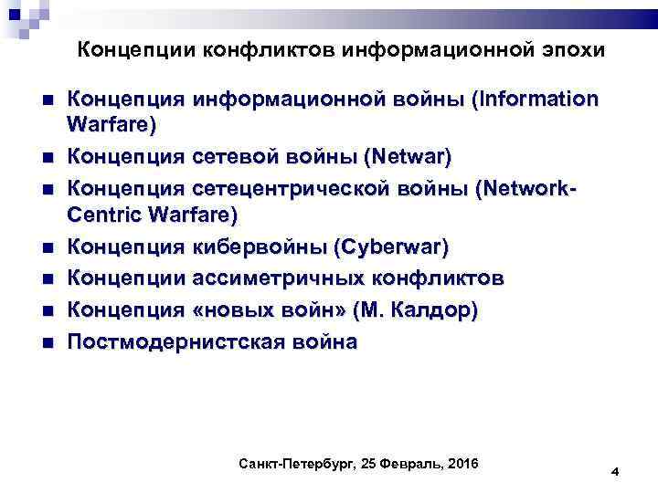 Концепции конфликтов информационной эпохи Концепция информационной войны (Information Warfare) Концепция сетевой войны (Netwar) Концепция