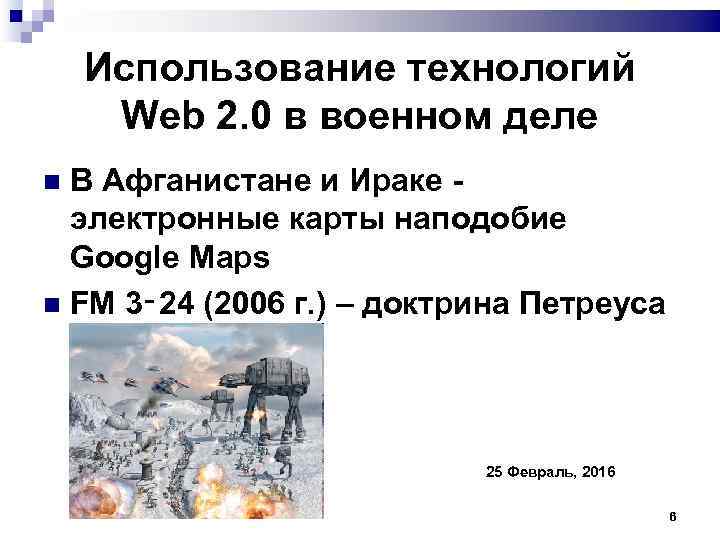 Использование технологий Web 2. 0 в военном деле В Афганистане и Ираке - электронные