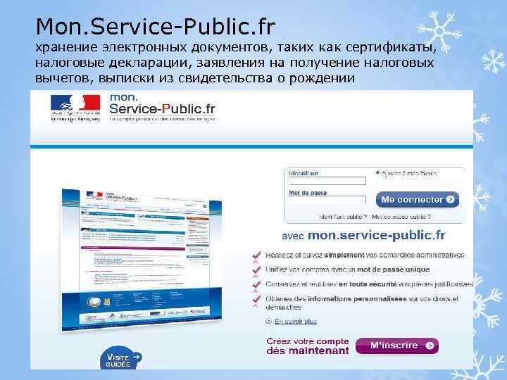 Mon. Service-Public. fr хранение электронных документов, таких как сертификаты, налоговые декларации, заявления на получение