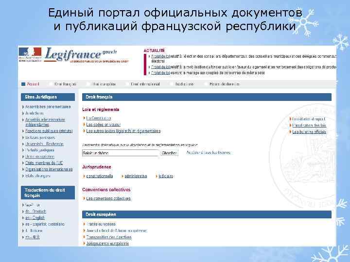 Единый портал официальных документов и публикаций французской республики 