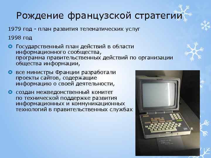 Рождение французской стратегии 1979 год - план развития телематических услуг 1998 год Государственный план