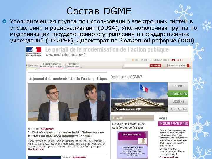 Состав DGME Уполномоченная группа по использованию электронных систем в управлении и рационализации (DUSA), Уполномоченная