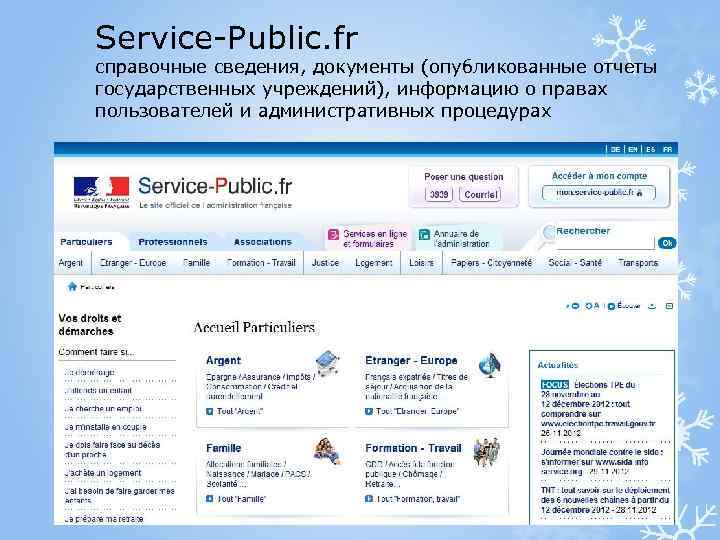 Service-Public. fr справочные сведения, документы (опубликованные отчеты государственных учреждений), информацию о правах пользователей и