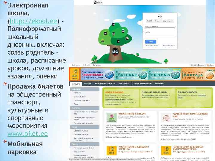 *Электронная школа. (http: //ekool. ee) Полноформатный школьный дневник, включая: связь родитель – школа, расписание
