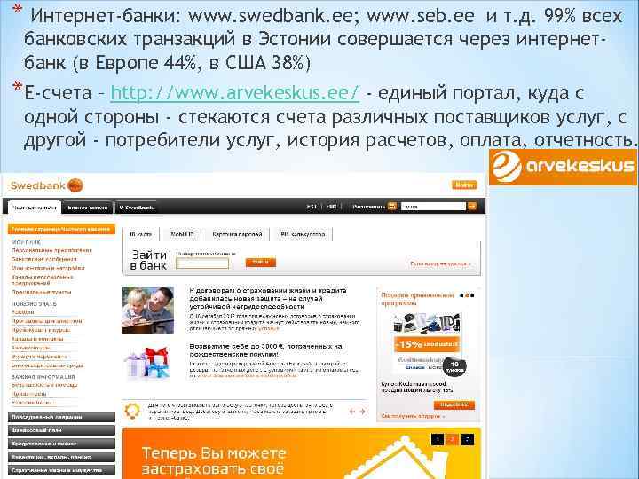 * Интернет-банки: www. swedbank. ee; www. seb. ee и т. д. 99% всех банковских