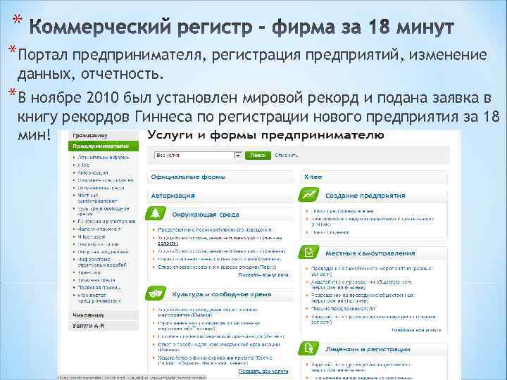 * *Портал предпринимателя, регистрация предприятий, изменение данных, отчетность. *В ноябре 2010 был установлен мировой