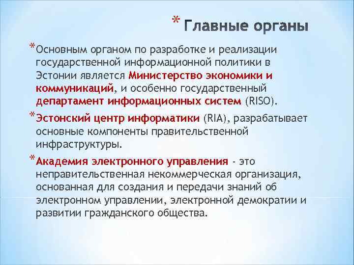 * *Основным органом по разработке и реализации государственной информационной политики в Эстонии является Министерство