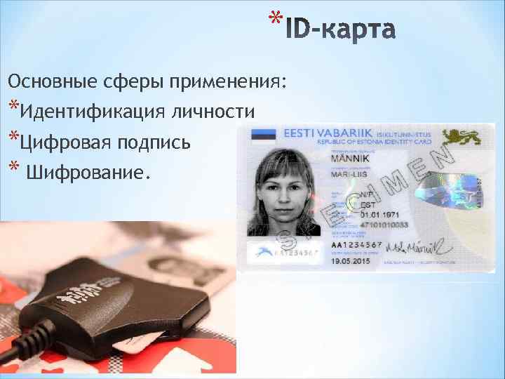 * Основные сферы применения: *Идентификация личности *Цифровая подпись * Шифрование. 