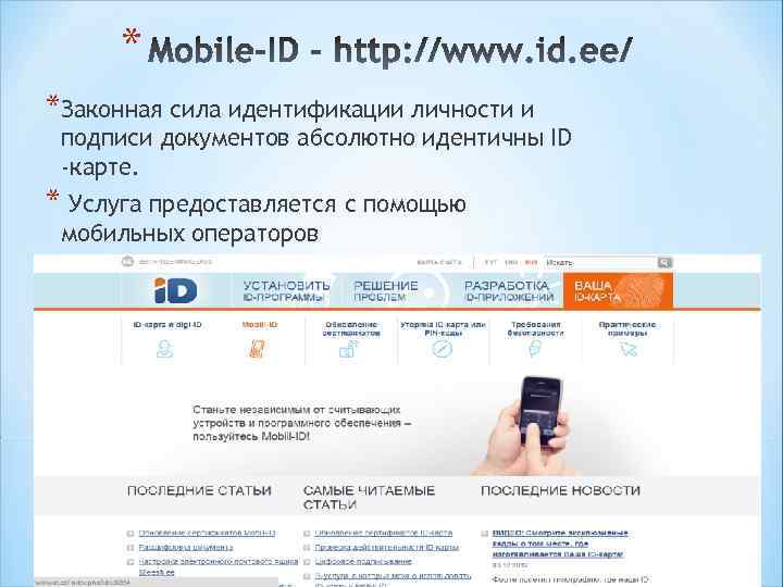 * *Законная сила идентификации личности и подписи документов абсолютно идентичны ID -карте. * Услуга