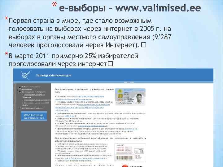 * *Первая страна в мире, где стало возможным голосовать на выборах через интернет в