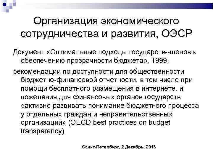 Организация экономического сотрудничества и развития, ОЭСР Документ «Оптимальные подходы государств-членов к обеспечению прозрачности бюджета»