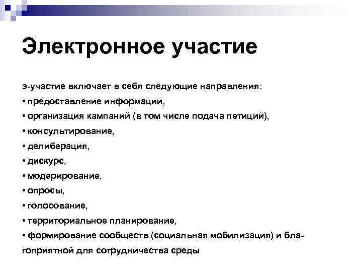 Электронное участие э-участие включает в себя следующие направления: • предоставление информации, • организация кампаний
